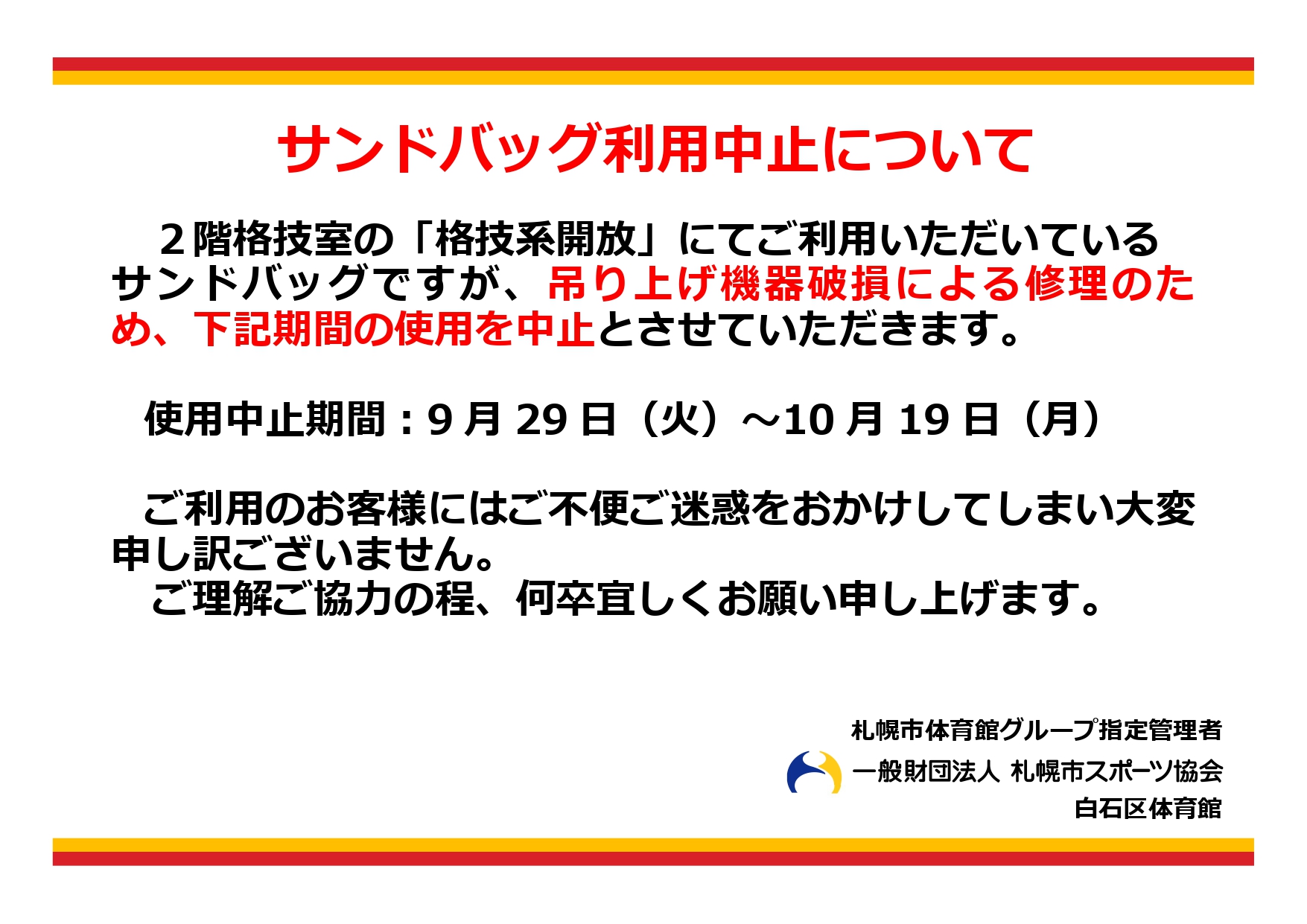 【9月29日(火)より】格技室サンドバック　利用中止のお知らせ画像